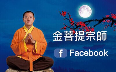 金菩提宗師Facebook