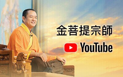 金菩提宗師 YOUTUBE