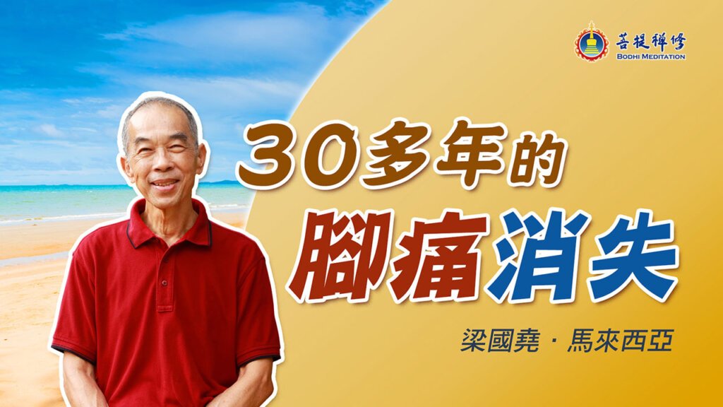 30多年的脚痛消失