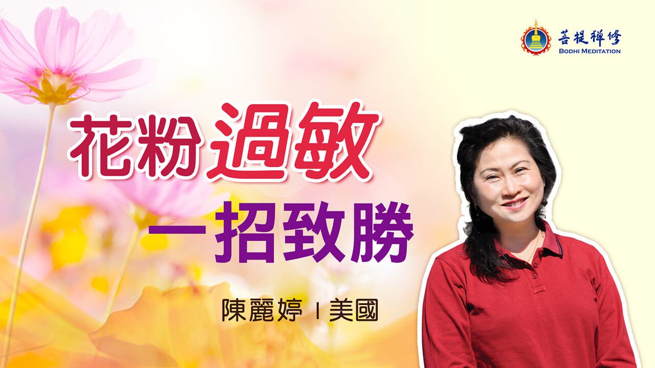 花粉过敏一招致胜| 菩提禅修健康快乐｜金菩提宗师创立, image size:1280x720