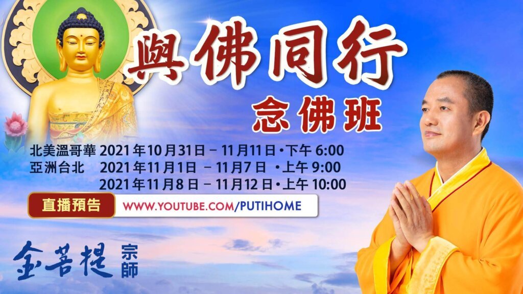 与佛同行念佛班