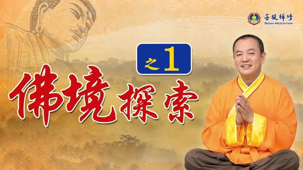 佛境探索