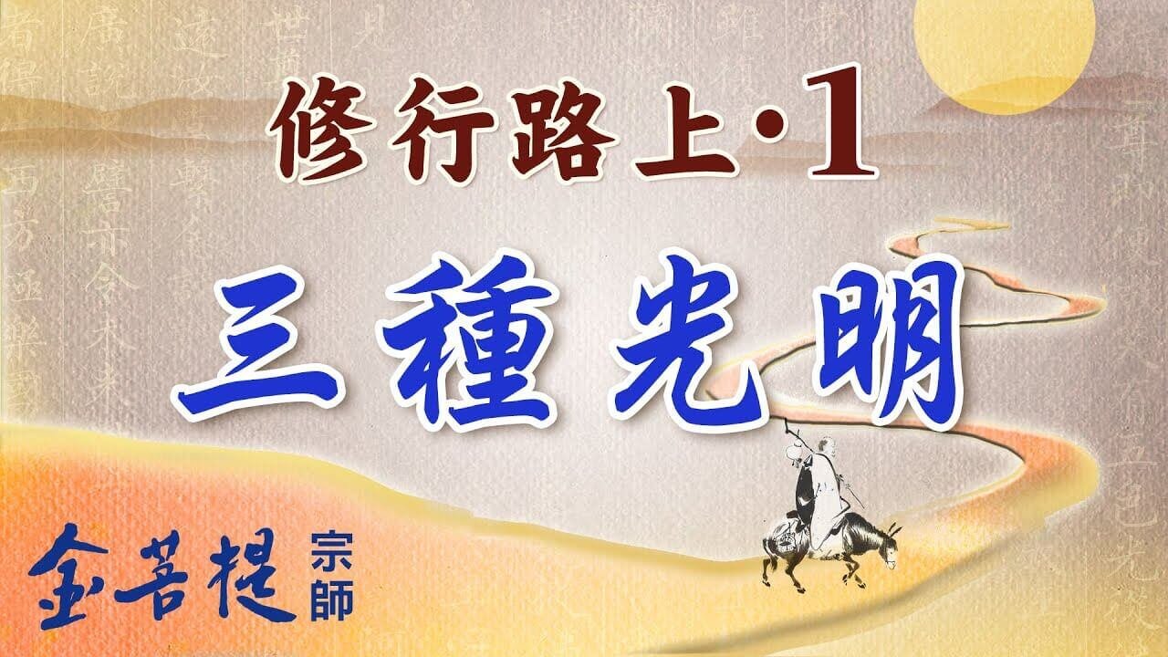 修行路上