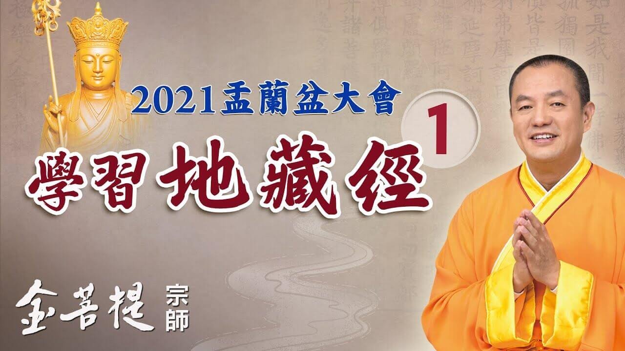學習地藏經
