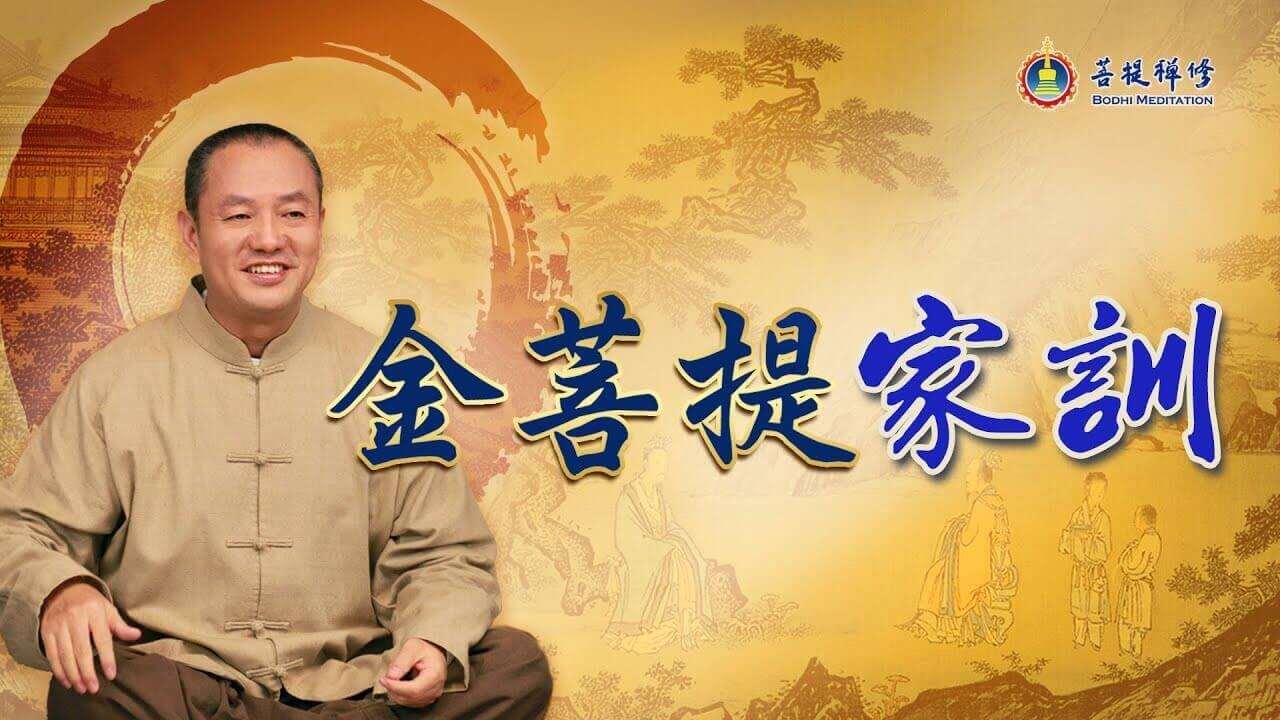 金菩提家訓