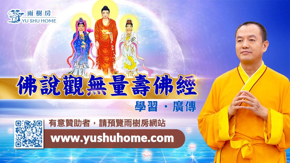 学习、广传《佛说观无量寿佛经》 | 菩提禅修健康快乐|金菩提 学习、广传《佛说观无量寿佛经》 | 菩提禅修健康快乐|金菩提