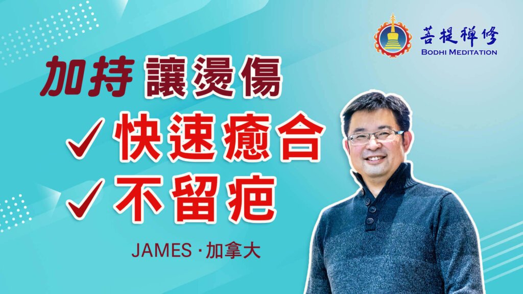 加持，让烫伤快速愈合不留疤