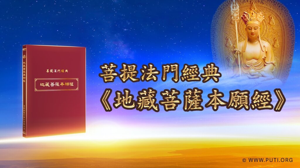 地藏菩薩本願經