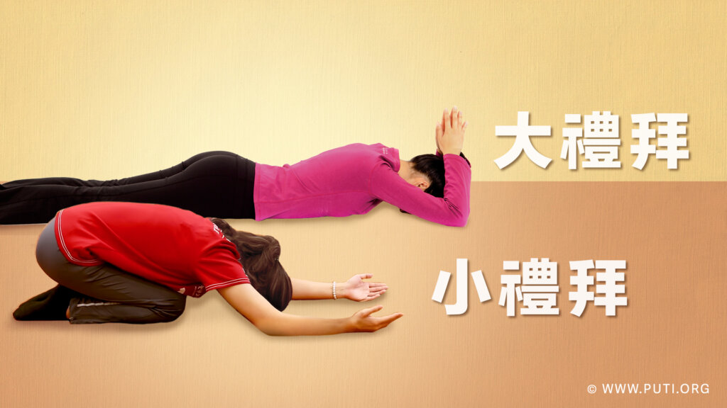 拜佛动作