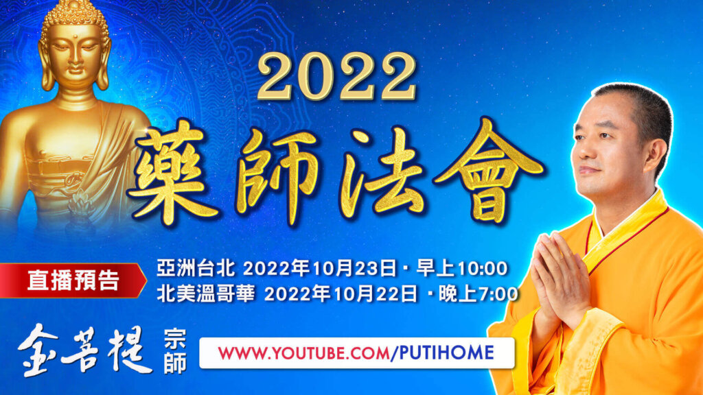 2022藥師法會