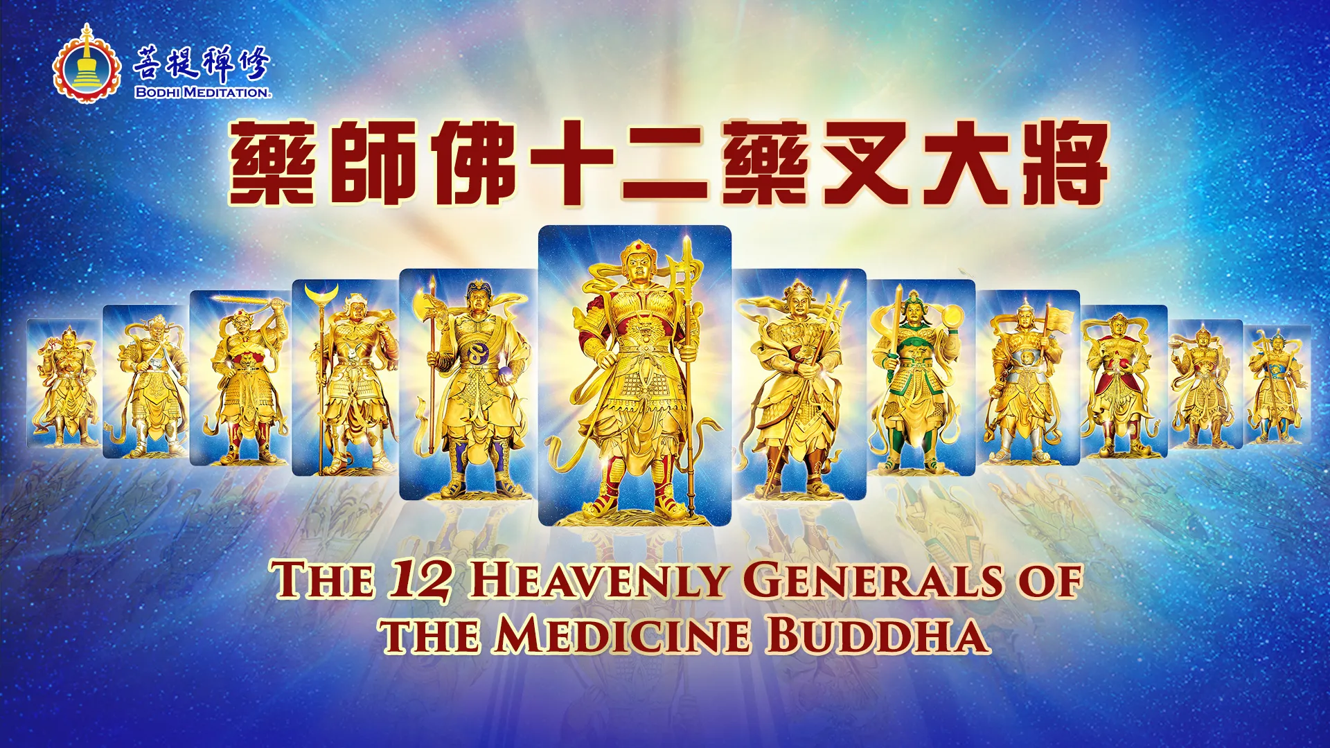 20220210_下載藥師佛十二藥叉大將吉祥卡CHN (2)