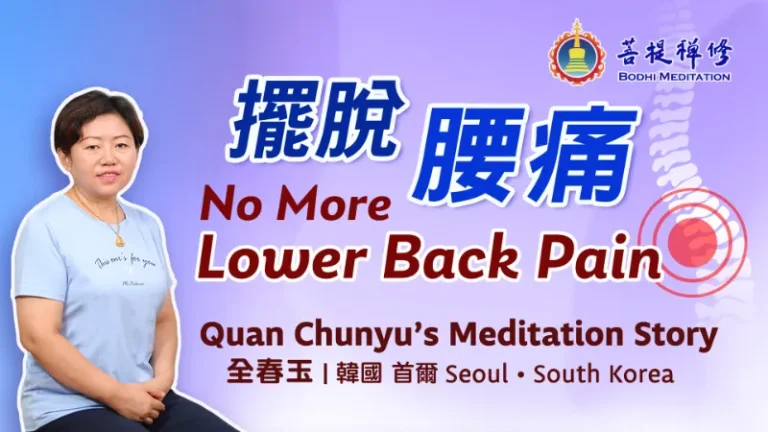 菩提禅修见证:告别腰间盘突出,腰不痛了