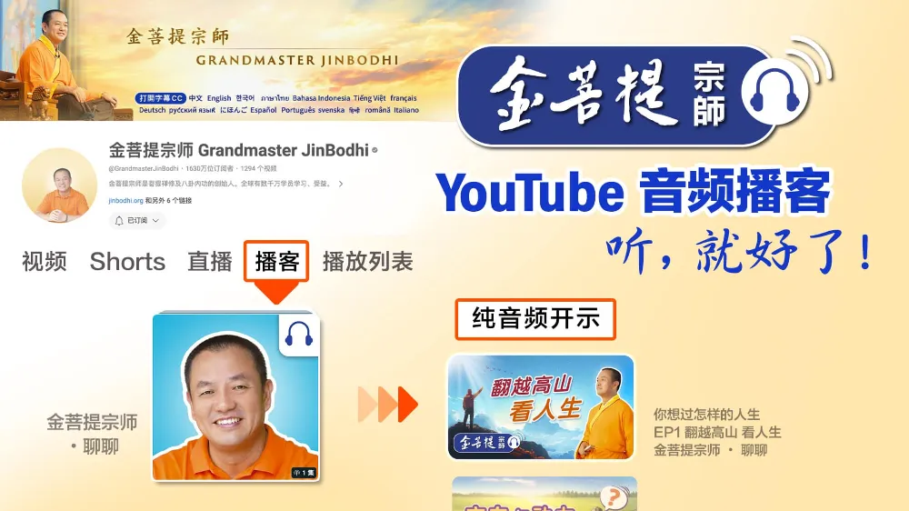 Youtube寻找金菩提宗师播客教学