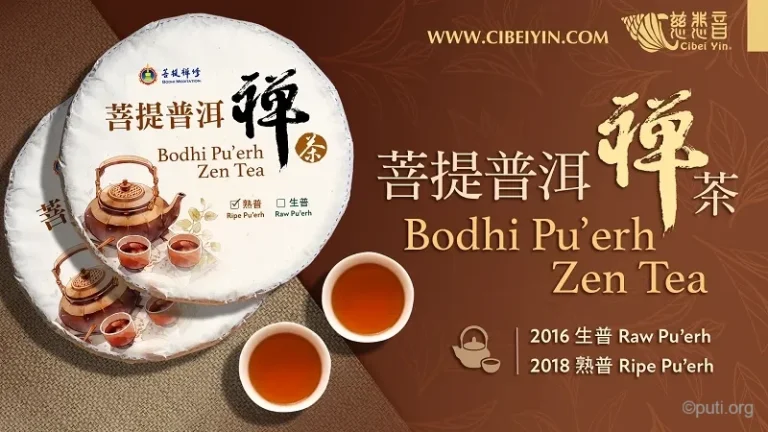慈悲音品牌普洱禪茶產品展示,包含茶餅與精美包裝