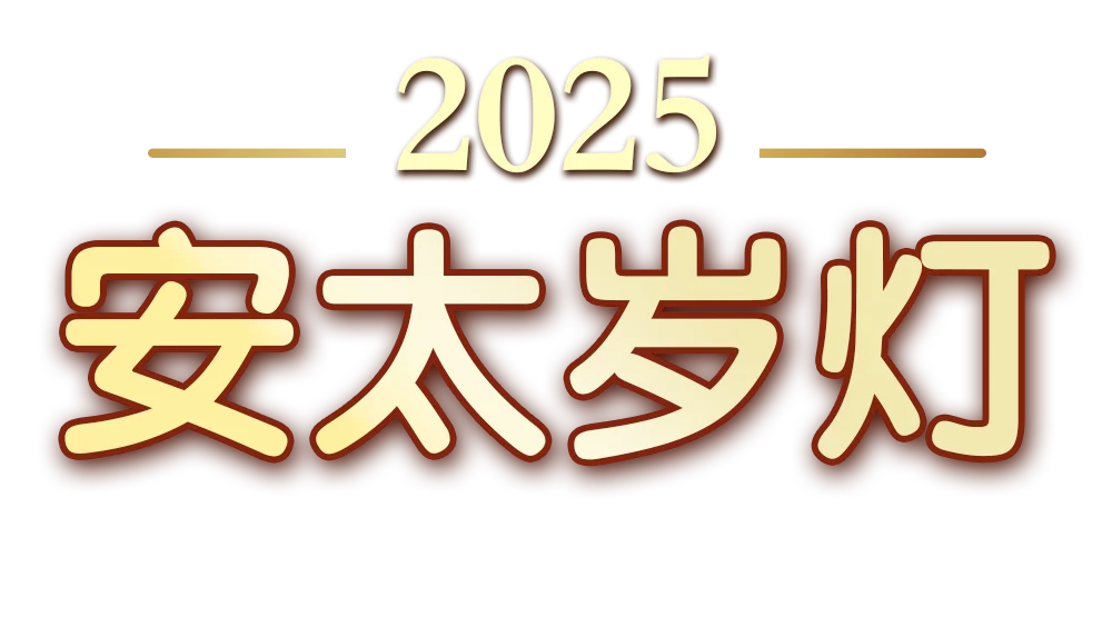 06_tai_sui_title_CN