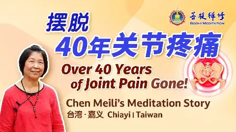擺脫40年關節疼痛