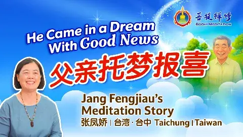 父親托夢報喜