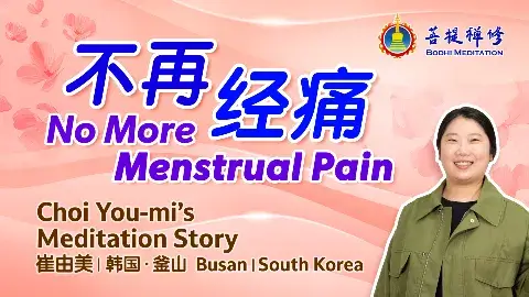 告別痛經，找回健康