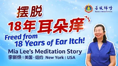 耳朵癢18年無解，禪修帶來意外轉機
