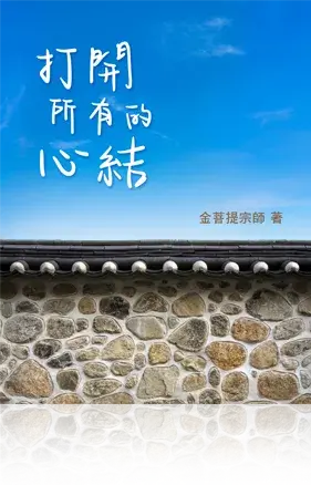 金菩提宗師著作覺悟之眼看起落人生