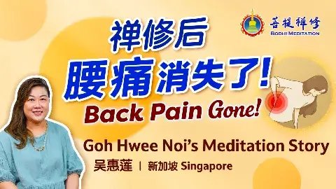 禪修後腰痛消失了!