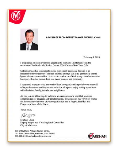 政府賀信：菩提禪修2026新春吉祥
萬錦市副市長、約克區區域議員 Michael Chan (陳國治)