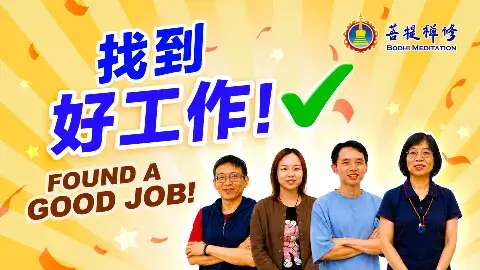 找到好工作！